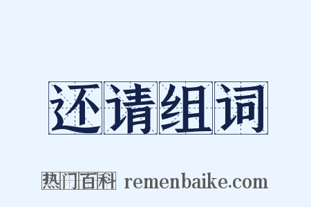 还请组词是什么意思的图片